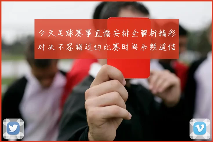 今天足球赛事直播安排全解析精彩对决不容错过的比赛时间和频道信息