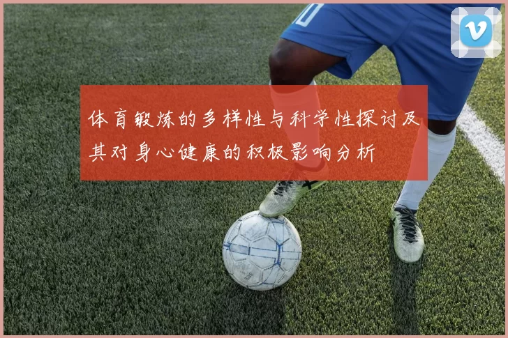 体育锻炼的多样性与科学性探讨及其对身心健康的积极影响分析